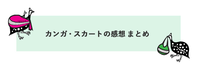 アフリカ布スカート_感想