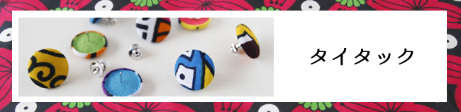 タイタック 通販