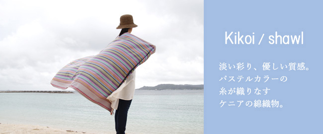 キコイショール