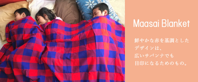 マサイシュカ｜マサイ布｜ブランケット