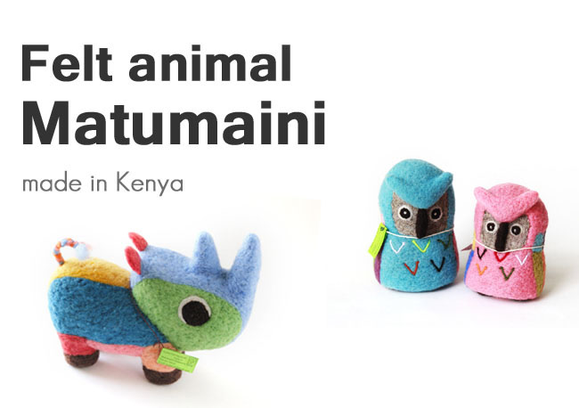 ケニアフェルトアニマル