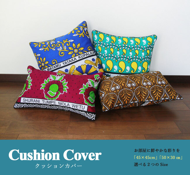 オーダークッションカバー