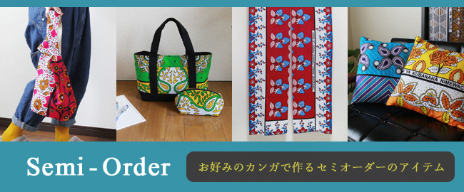 セミオーダーについて