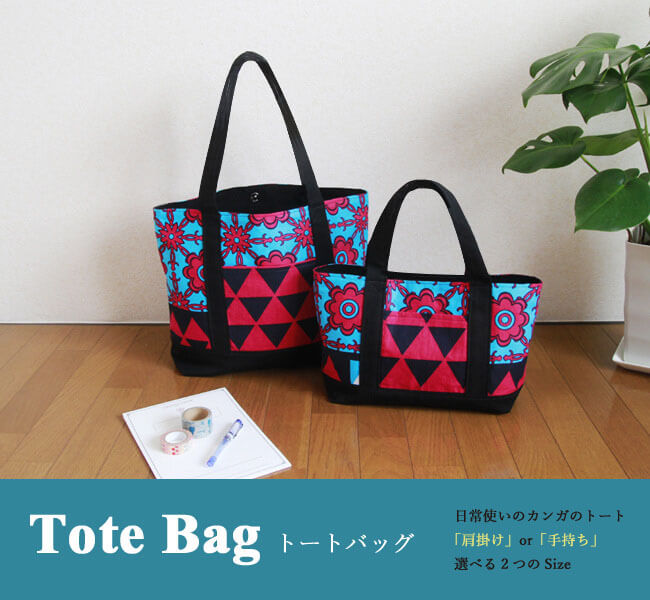 アフリカトートオーダー